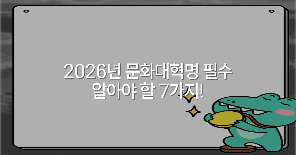 2026년 문화대혁명 필수 알아야 할 7가지!