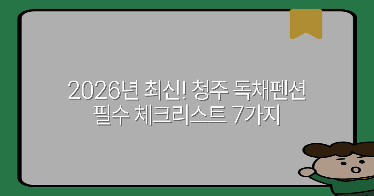 2026년 최신! 청주 독채펜션 필수 체크리스트 7가지