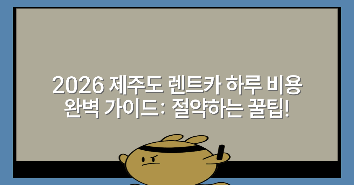 2026 제주도 렌트카 하루 비용 완벽 가이드: 절약하는 꿀팁!