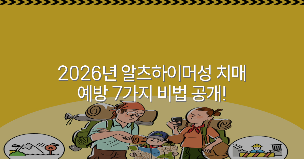2026년 알츠하이머성 치매 예방 7가지 비법 공개!
