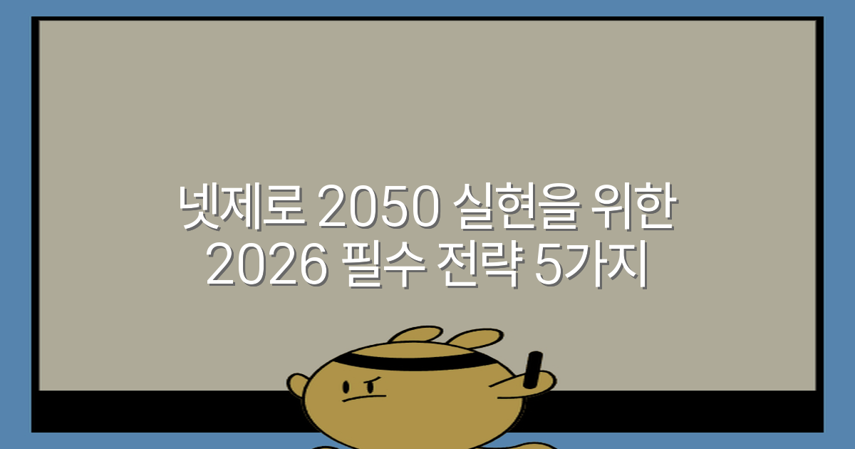 넷제로 2050 실현을 위한 2026 필수 전략 5가지