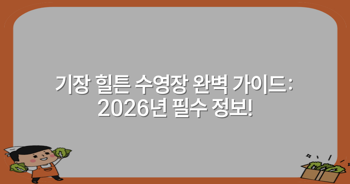 기장 힐튼 수영장 완벽 가이드: 2026년 필수 정보!