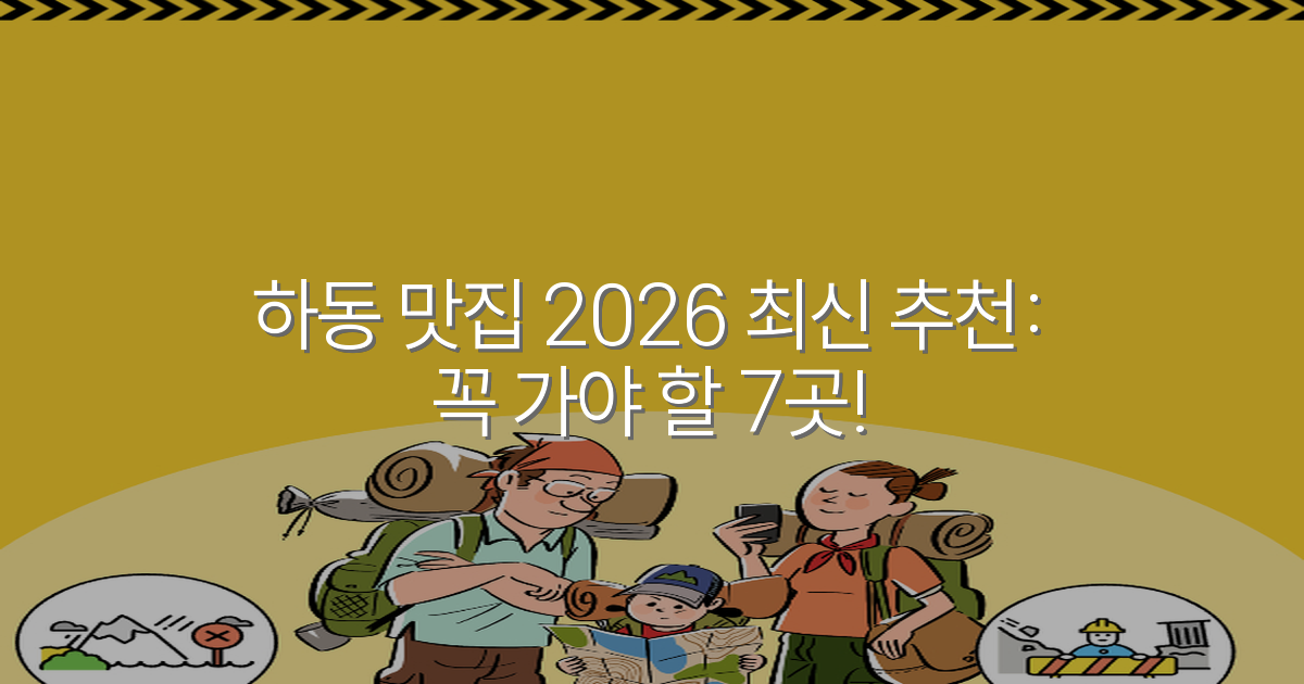 하동 맛집 2026 최신 추천: 꼭 가야 할 7곳!