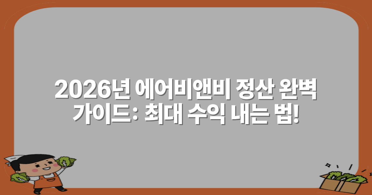 2026년 에어비앤비 정산 완벽 가이드: 최대 수익 내는 법!
