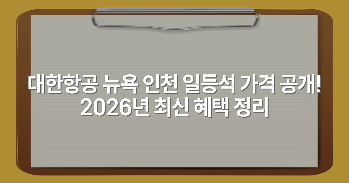 대한항공 뉴욕 인천 일등석 가격 공개! 2026년 최신 혜택 정리