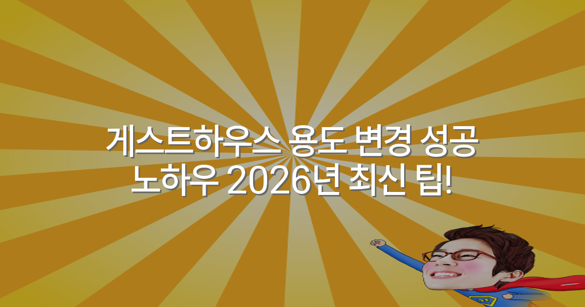 게스트하우스 용도 변경 성공 노하우 2026년 최신 팁!
