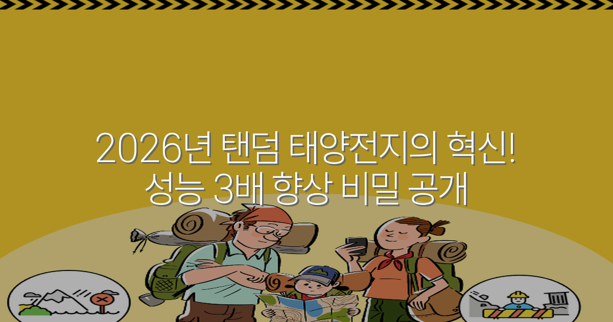 2026년 탠덤 태양전지의 혁신! 성능 3배 향상 비밀 공개