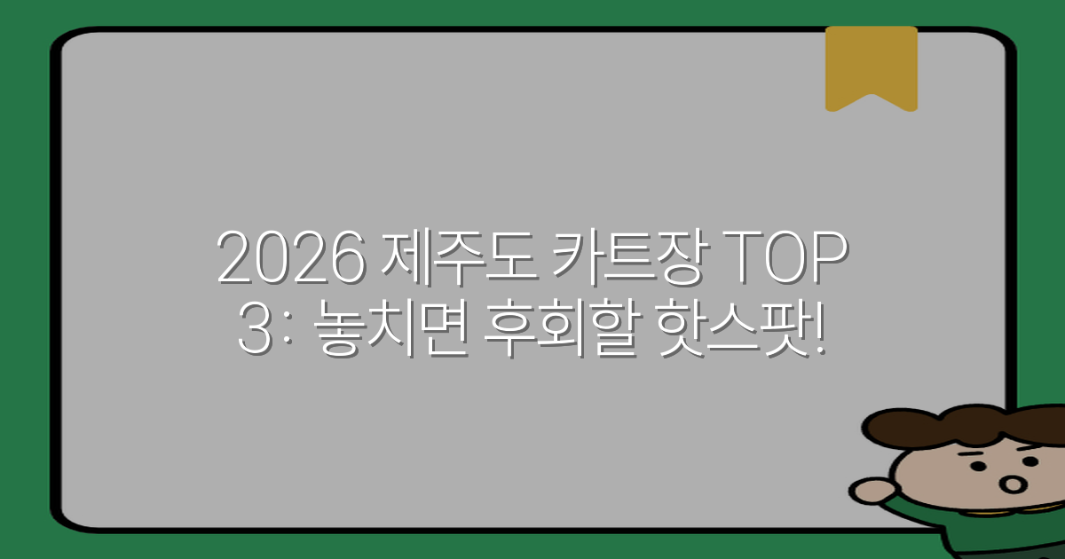 2026 제주도 카트장 TOP 3: 놓치면 후회할 핫스팟!