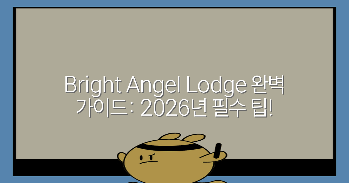 Bright Angel Lodge 완벽 가이드: 2026년 필수 팁!