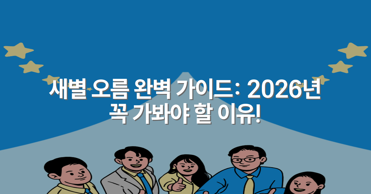 새별 오름 완벽 가이드: 2026년 꼭 가봐야 할 이유!