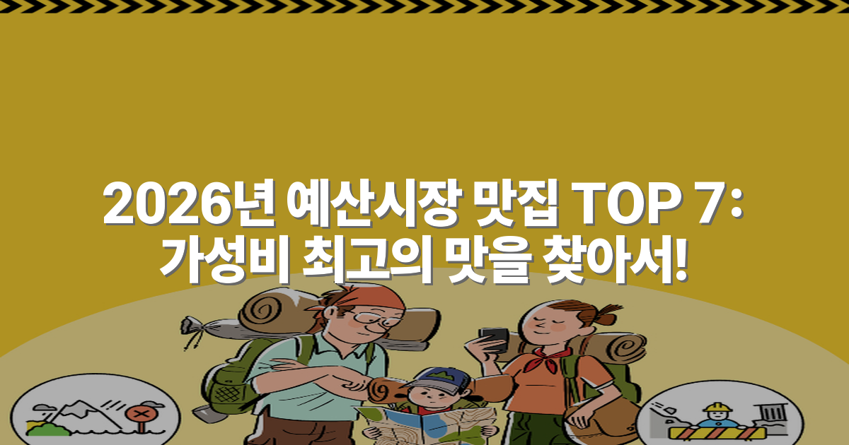 2026년 예산시장 맛집 TOP 7: 가성비 최고의 맛을 찾아서!