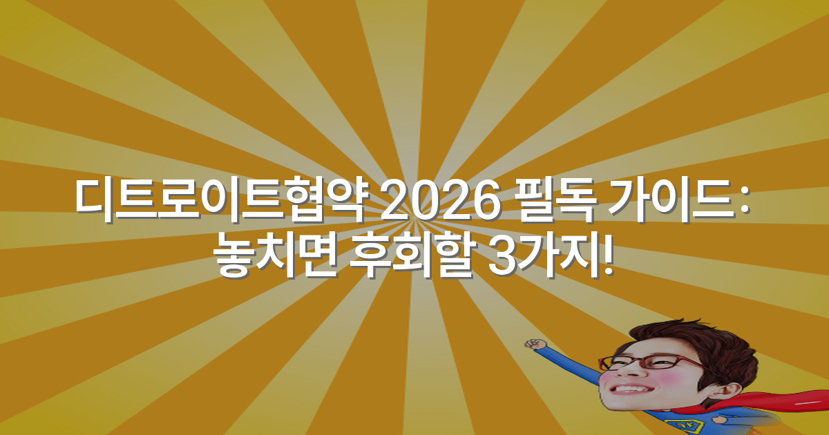 디트로이트협약 2026 필독 가이드: 놓치면 후회할 3가지!