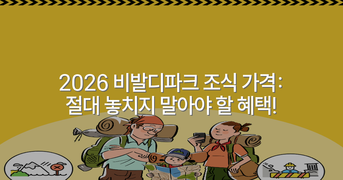 2026 비발디파크 조식 가격: 절대 놓치지 말아야 할 혜택!