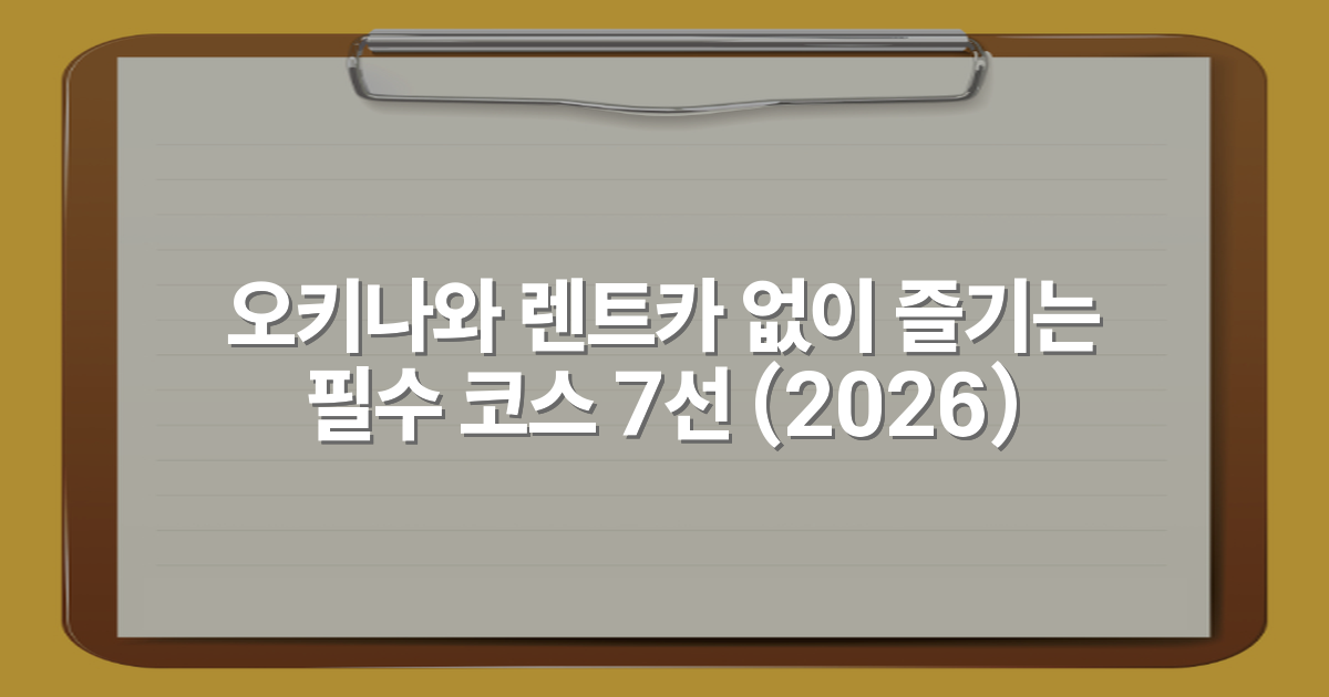 오키나와 렌트카 없이 즐기는 필수 코스 7선 (2026)
