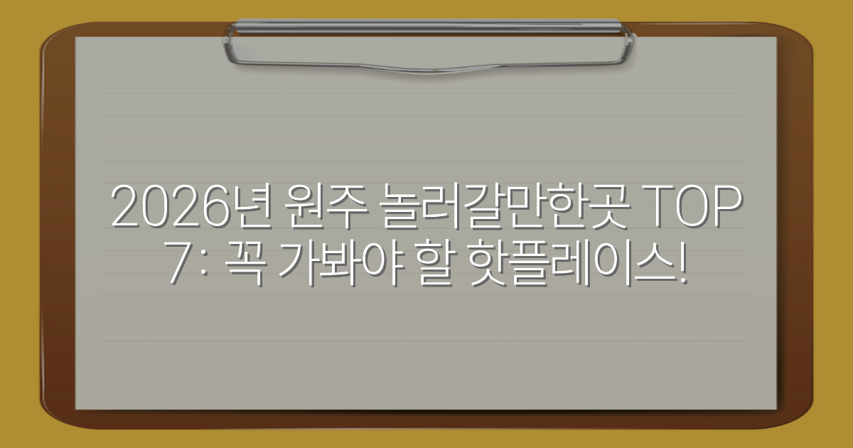 2026년 원주 놀러갈만한곳 TOP 7: 꼭 가봐야 할 핫플레이스!