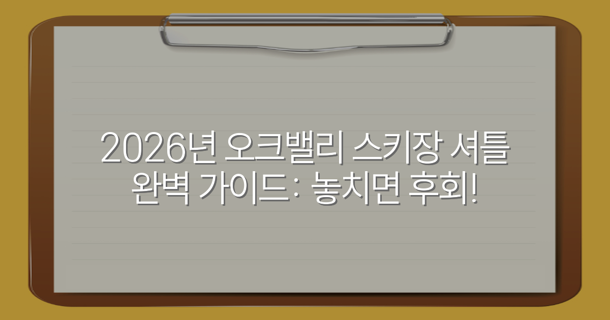 2026년 오크밸리 스키장 셔틀 완벽 가이드: 놓치면 후회!