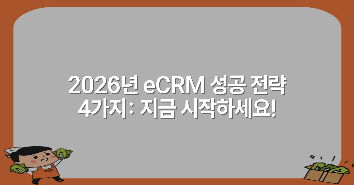 2026년 eCRM 성공 전략 4가지: 지금 시작하세요!