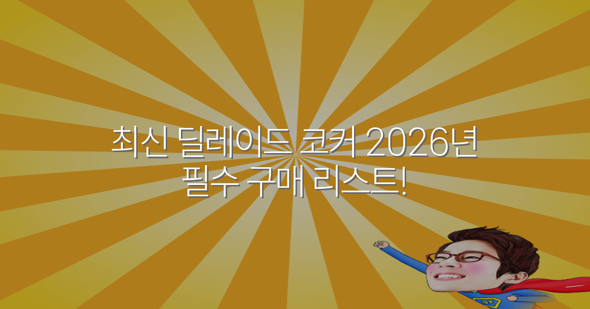 최신 딜레이드 코커 2026년 필수 구매 리스트!
