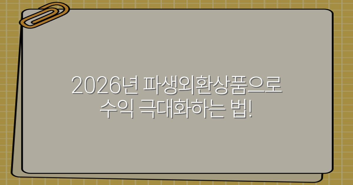 2026년 파생외환상품으로 수익 극대화하는 법!
