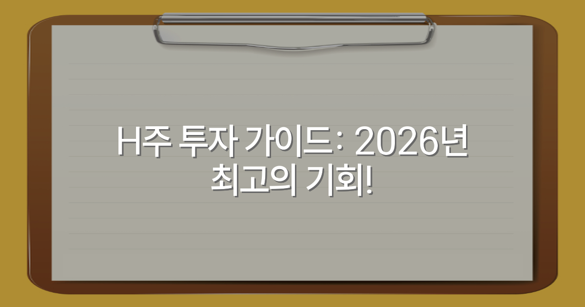 H주 투자 가이드: 2026년 최고의 기회!