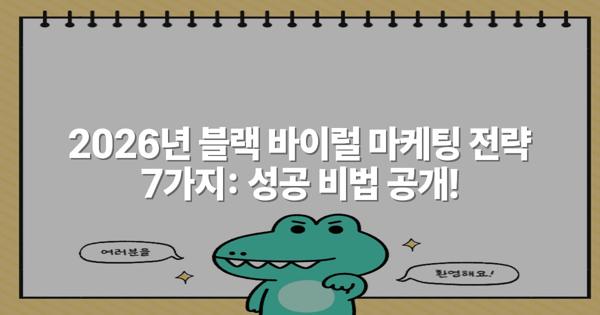 2026년 블랙 바이럴 마케팅 전략 7가지: 성공 비법 공개!