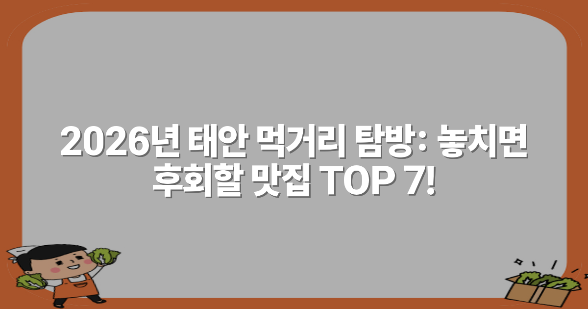2026년 태안 먹거리 탐방: 놓치면 후회할 맛집 TOP 7!