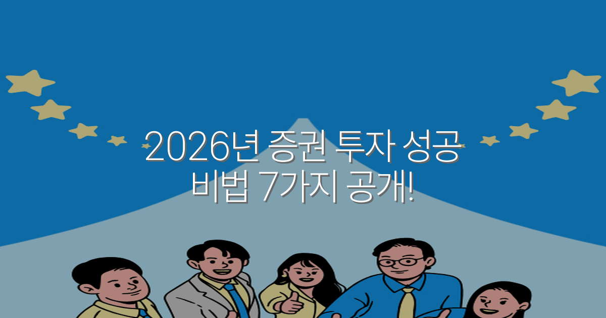 2026년 증권 투자 성공 비법 7가지 공개!