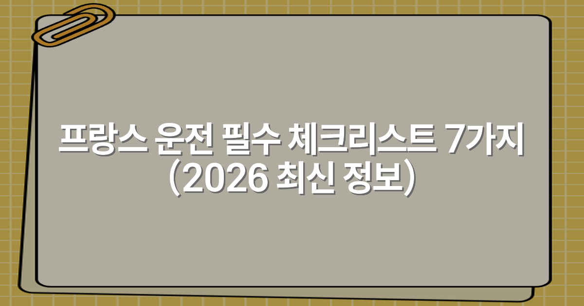 프랑스 운전 필수 체크리스트 7가지 (2026 최신 정보)