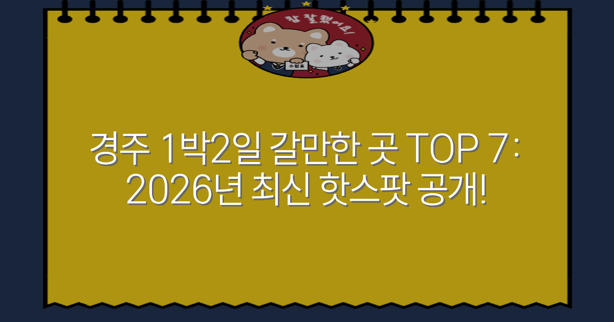 경주 1박2일 갈만한 곳 TOP 7: 2026년 최신 핫스팟 공개!
