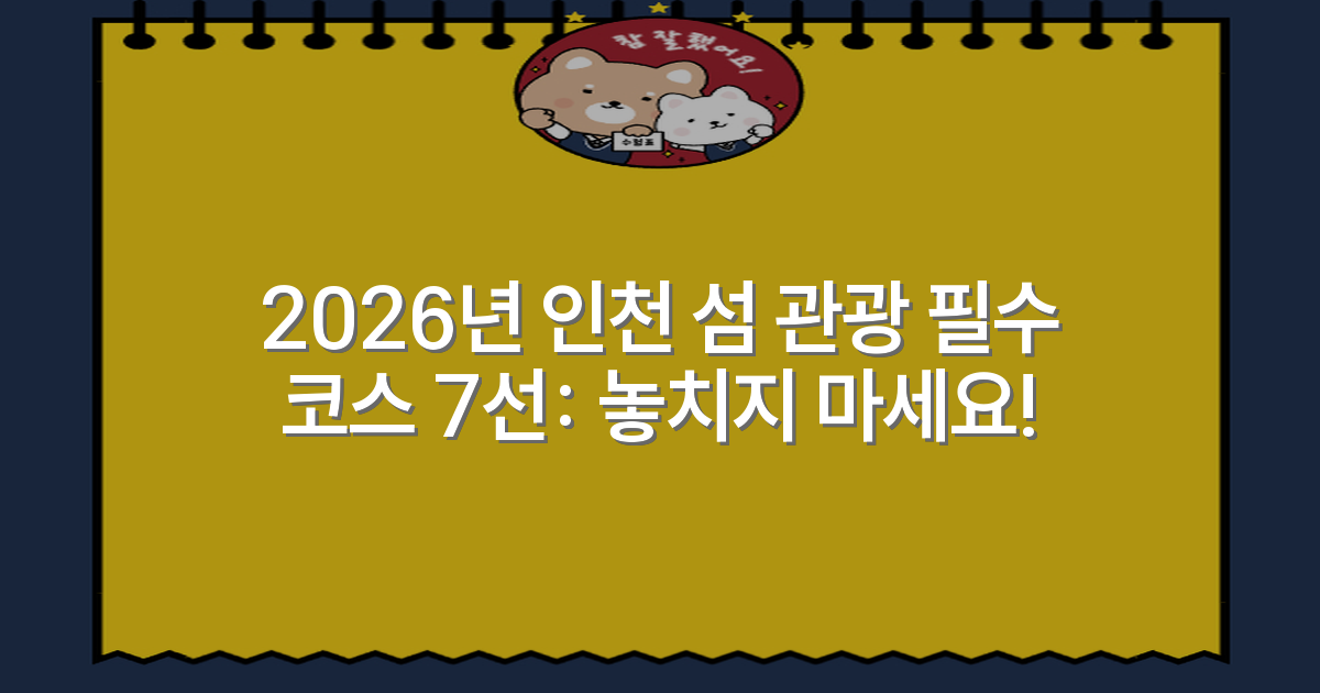 2026년 인천 섬 관광 필수 코스 7선: 놓치지 마세요!