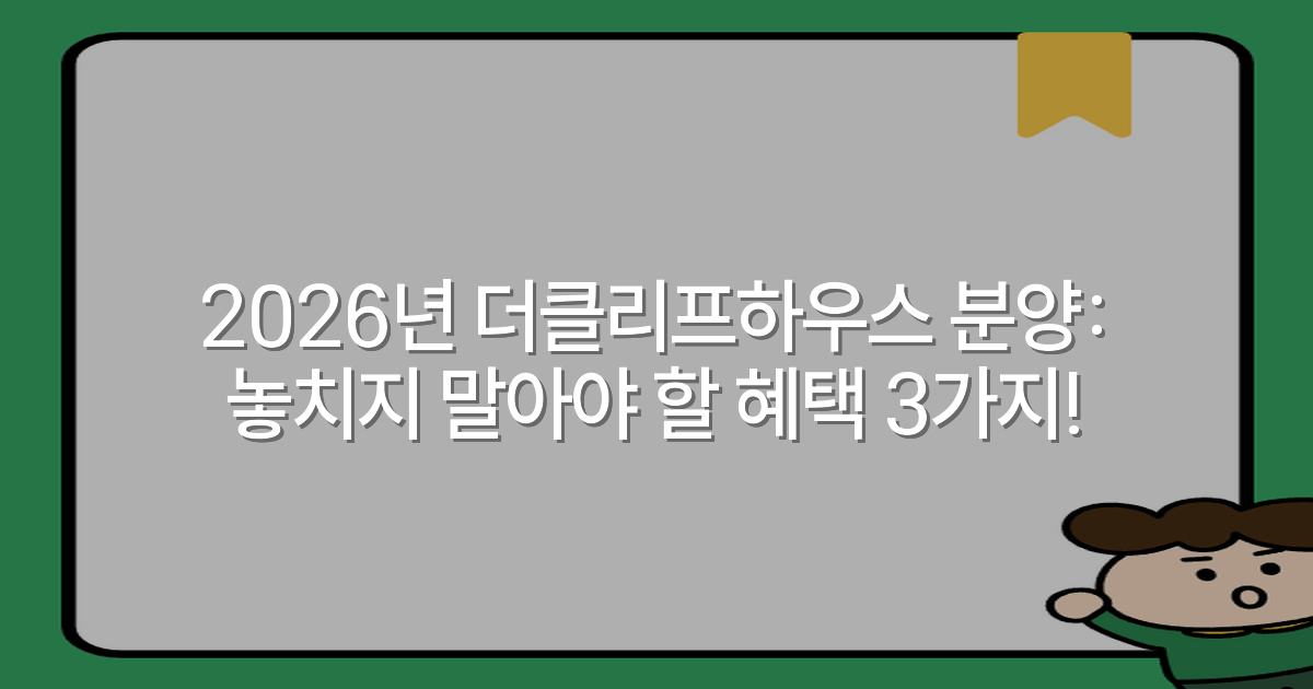 2026년 더클리프하우스 분양: 놓치지 말아야 할 혜택 3가지!