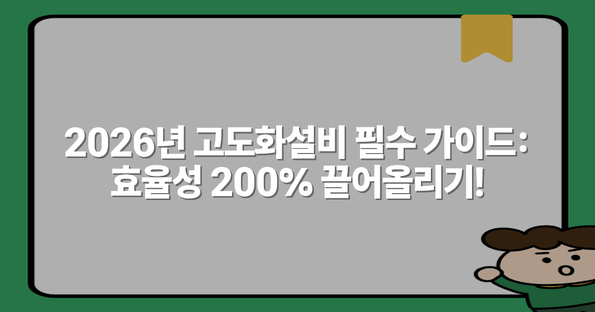 2026년 고도화설비 필수 가이드: 효율성 200% 끌어올리기!