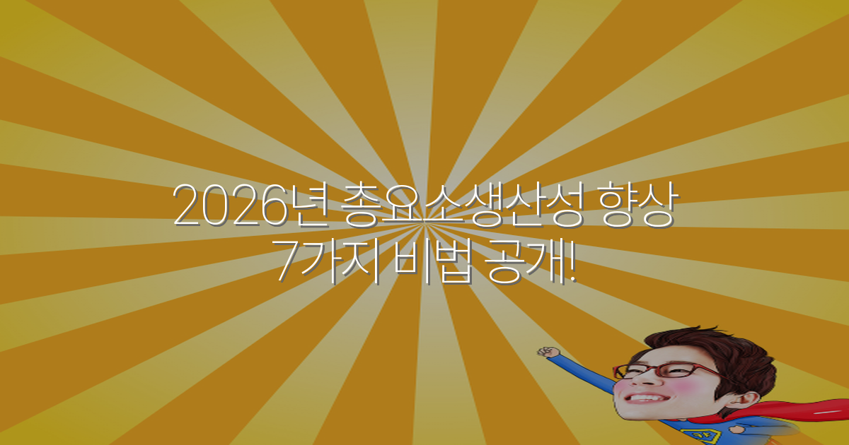2026년 총요소생산성 향상 7가지 비법 공개!