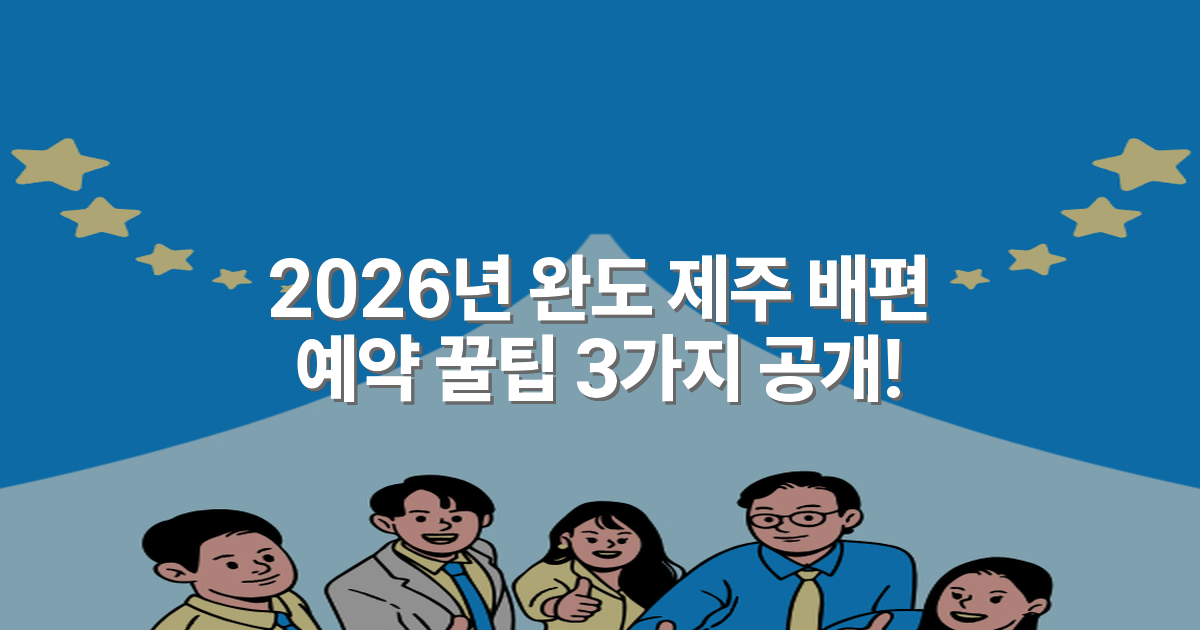 2026년 완도 제주 배편 예약 꿀팁 3가지 공개!