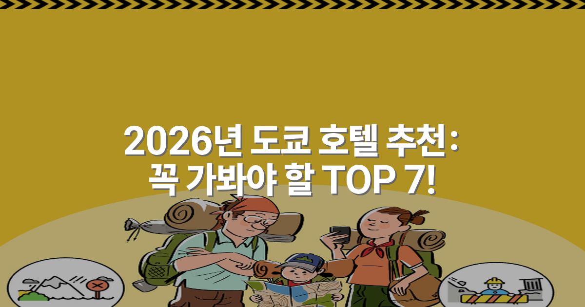 2026년 도쿄 호텔 추천: 꼭 가봐야 할 TOP 7!