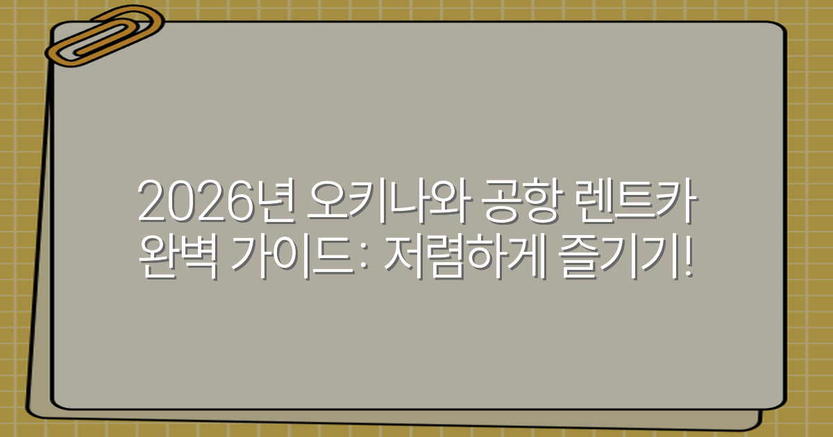 2026년 오키나와 공항 렌트카 완벽 가이드: 저렴하게 즐기기!