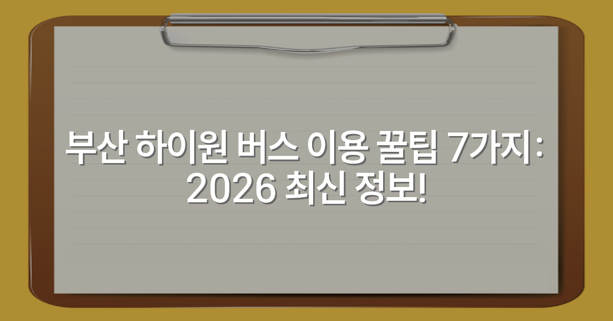부산 하이원 버스 이용 꿀팁 7가지: 2026 최신 정보!