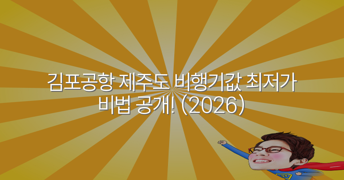 김포공항 제주도 비행기값 최저가 비법 공개! (2026)