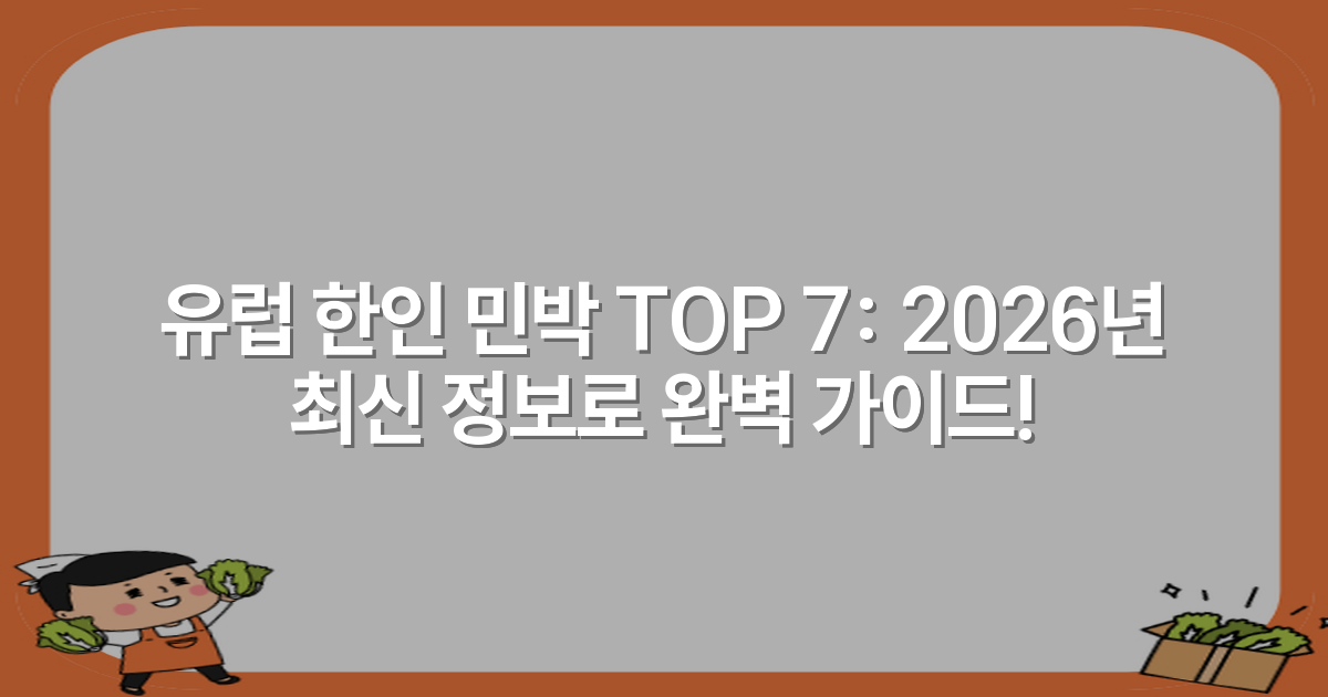 유럽 한인 민박 TOP 7: 2026년 최신 정보로 완벽 가이드!
