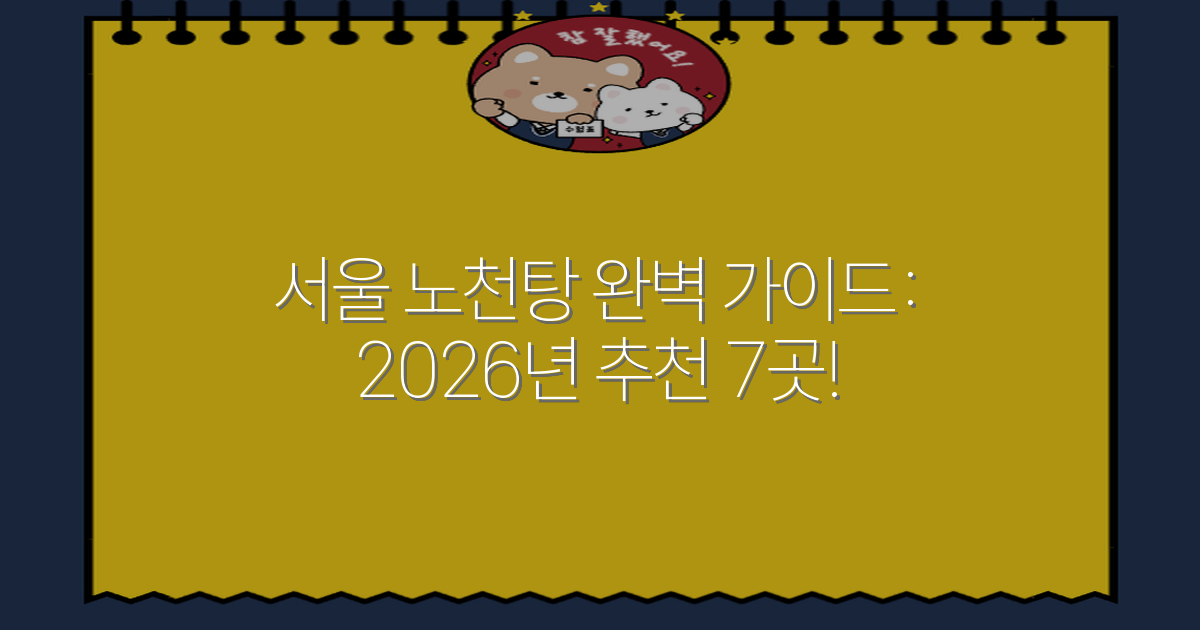 서울 노천탕 완벽 가이드: 2026년 추천 7곳!