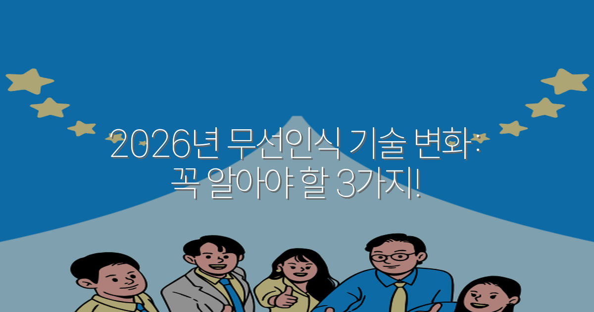 2026년 무선인식 기술 변화: 꼭 알아야 할 3가지!