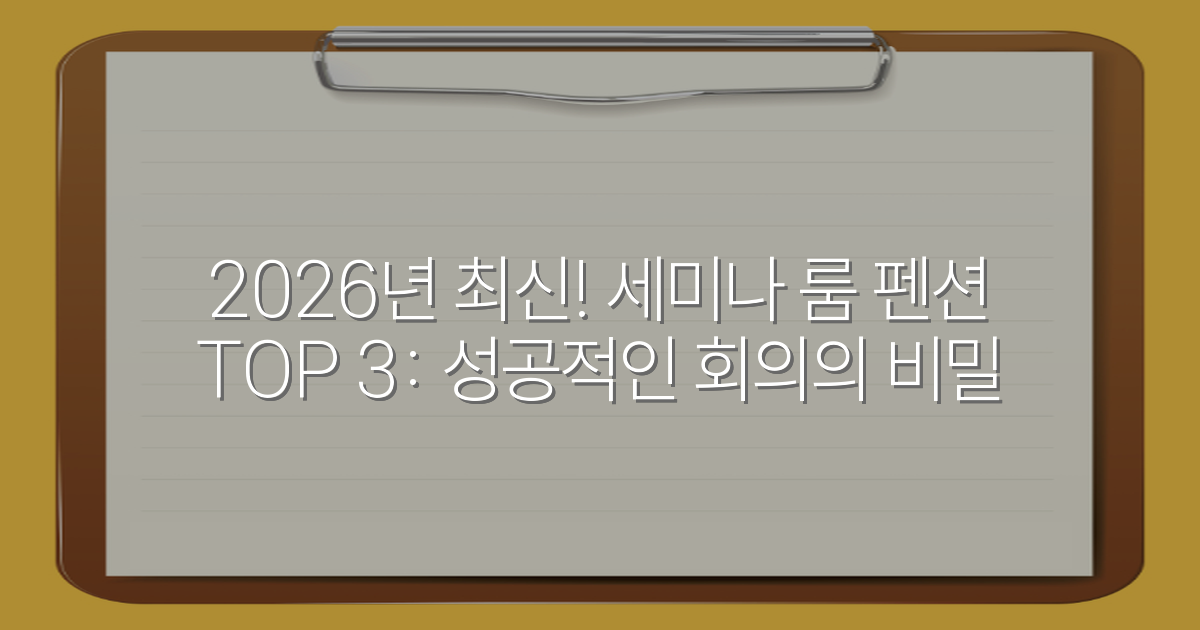 2026년 최신! 세미나 룸 펜션 TOP 3: 성공적인 회의의 비밀