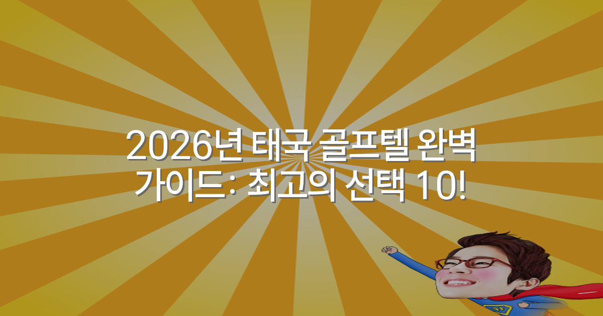2026년 태국 골프텔 완벽 가이드: 최고의 선택 10!