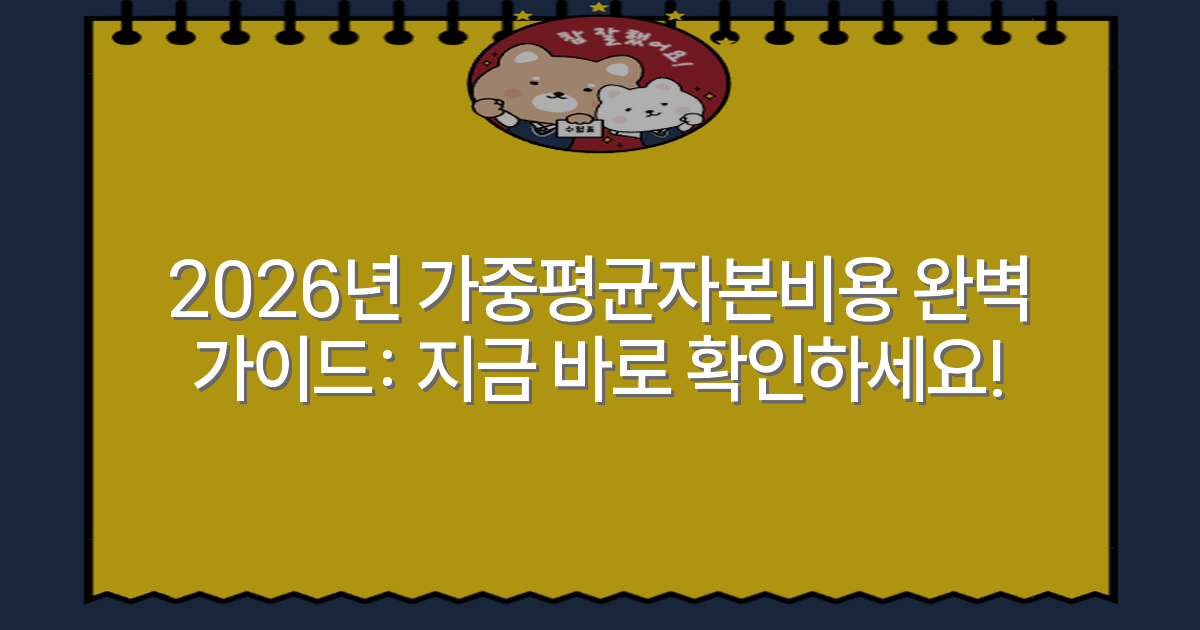 2026년 가중평균자본비용 완벽 가이드: 지금 바로 확인하세요!