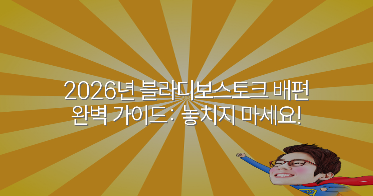 2026년 블라디보스토크 배편 완벽 가이드: 놓치지 마세요!