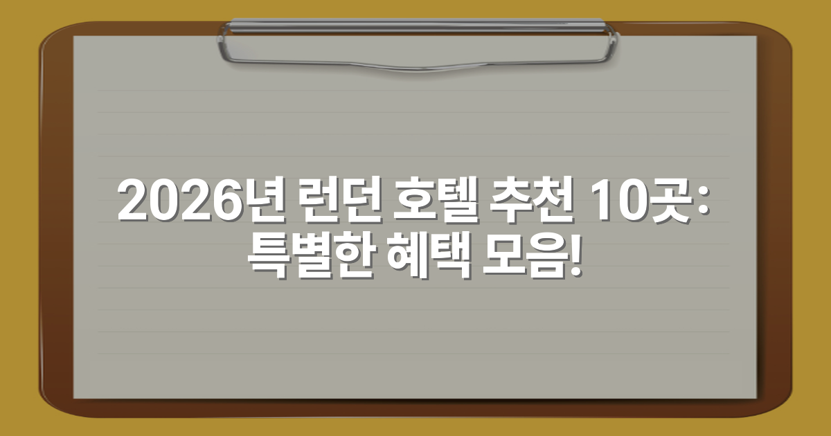 2026년 런던 호텔 추천 10곳: 특별한 혜택 모음!