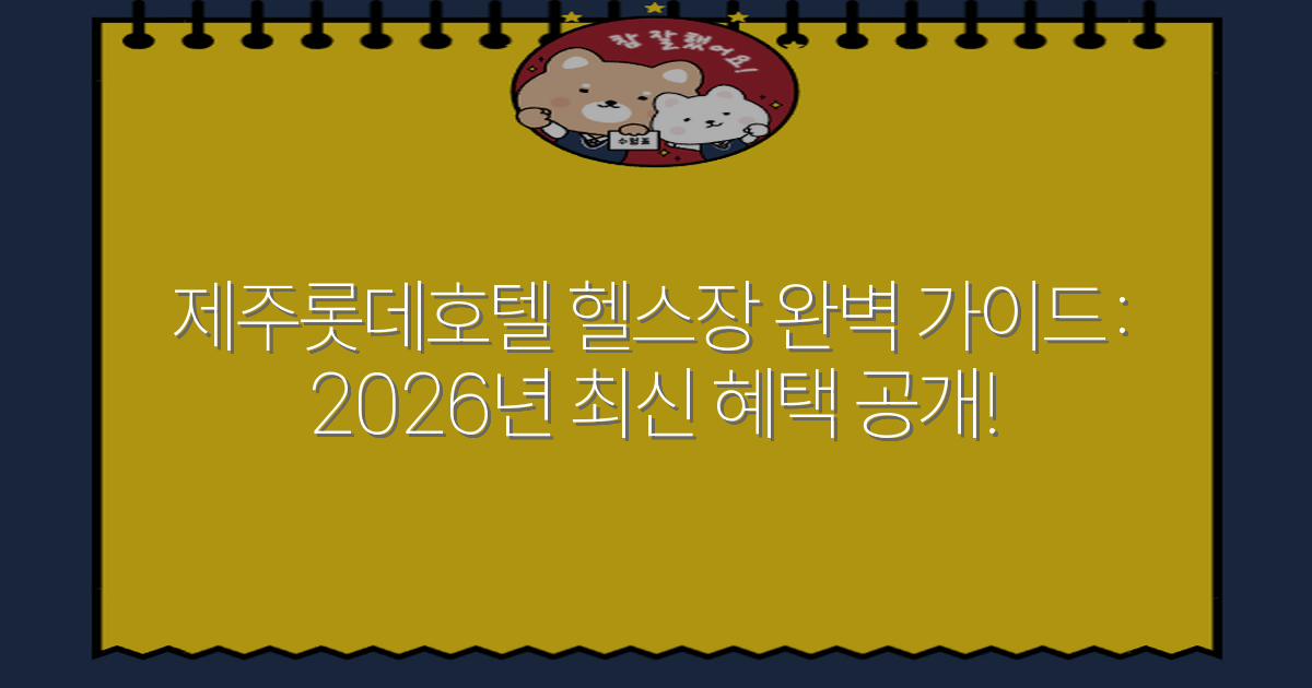 제주롯데호텔 헬스장 완벽 가이드: 2026년 최신 혜택 공개!