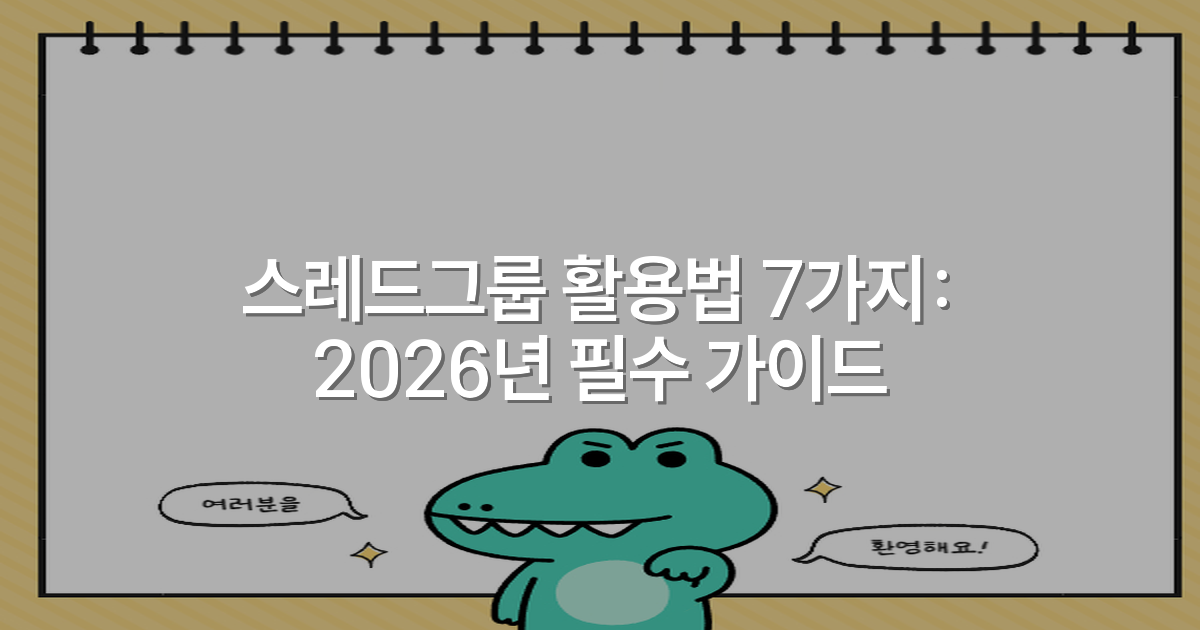 스레드그룹 활용법 7가지: 2026년 필수 가이드