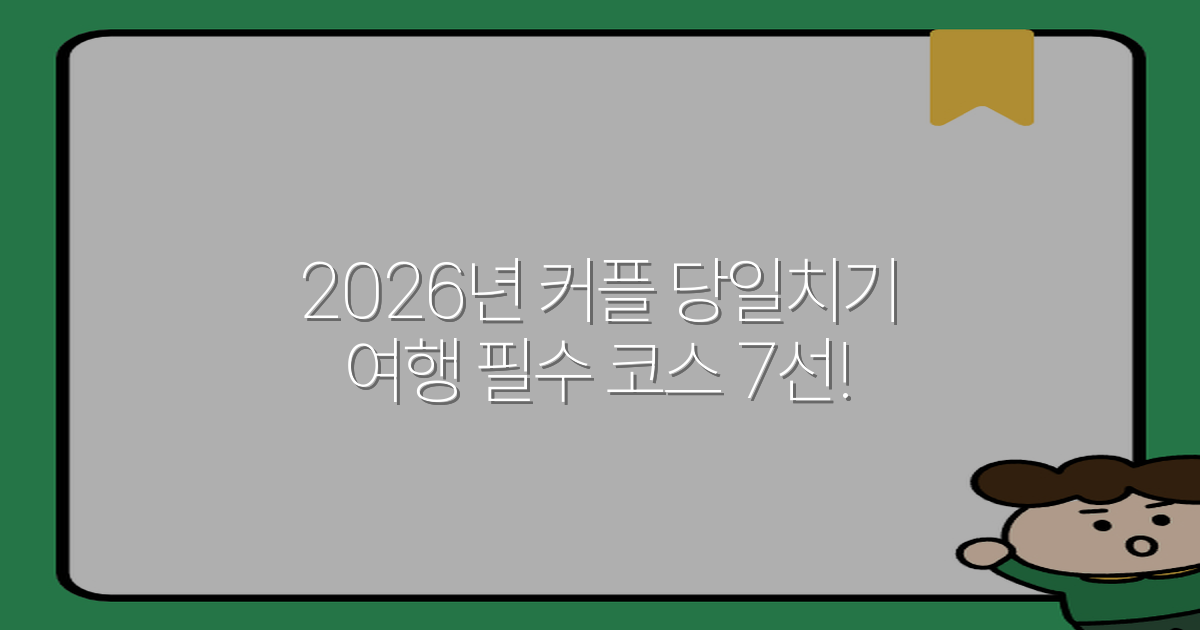 2026년 커플 당일치기 여행 필수 코스 7선!