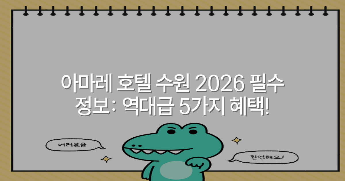 아마레 호텔 수원 2026 필수 정보: 역대급 5가지 혜택!